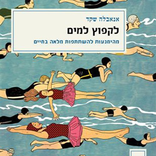 לקפוץ למים