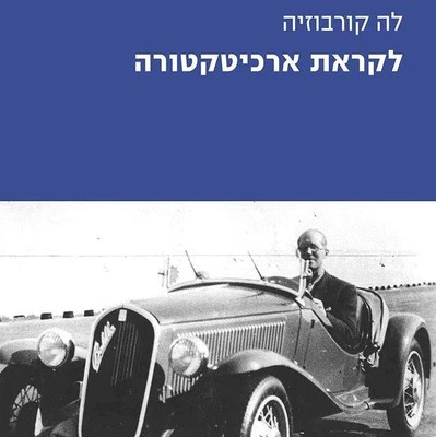 לקראת ארכיטקטורה