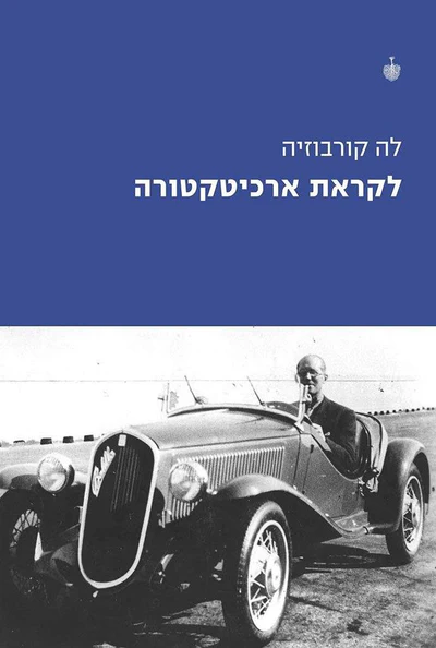 לקראת ארכיטקטורה