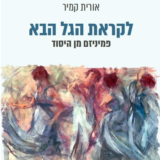 לקראת הגל הבא: פמיניזם מן היסוד