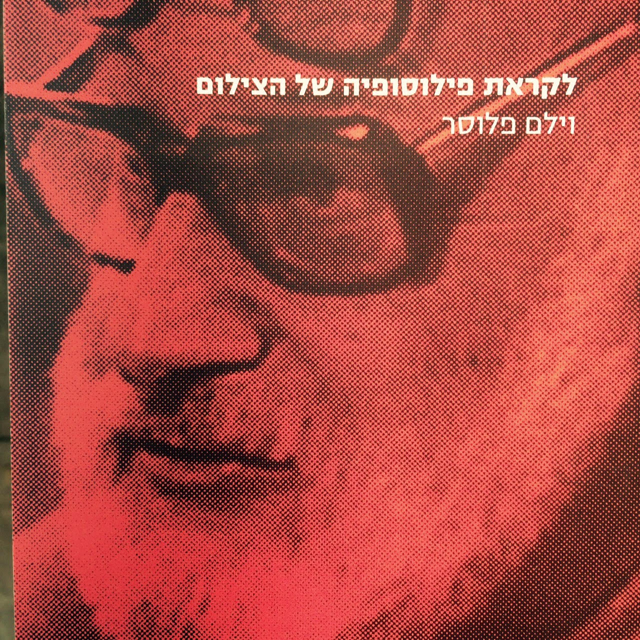 לקראת פילוסופיה של הצילום