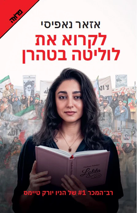 לקרוא את לוליטה בטהרן