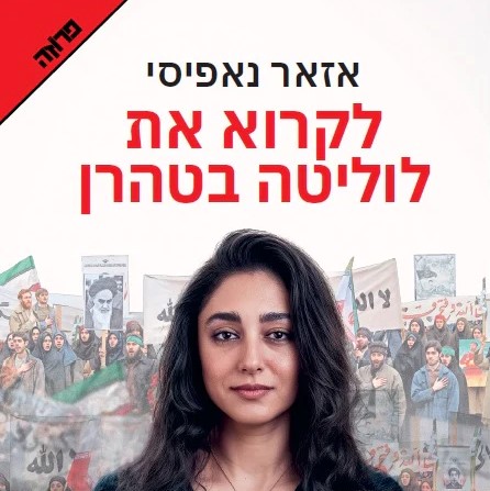 לקרוא את לוליטה בטהרן