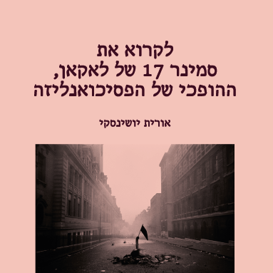 לקרוא את סמינר 17 של לאקאן