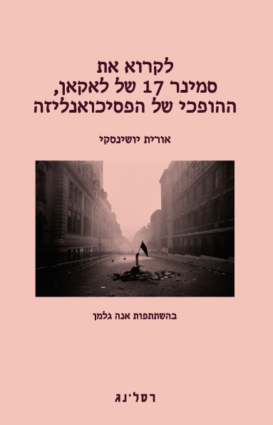 לקרוא את סמינר 17 של לאקאן