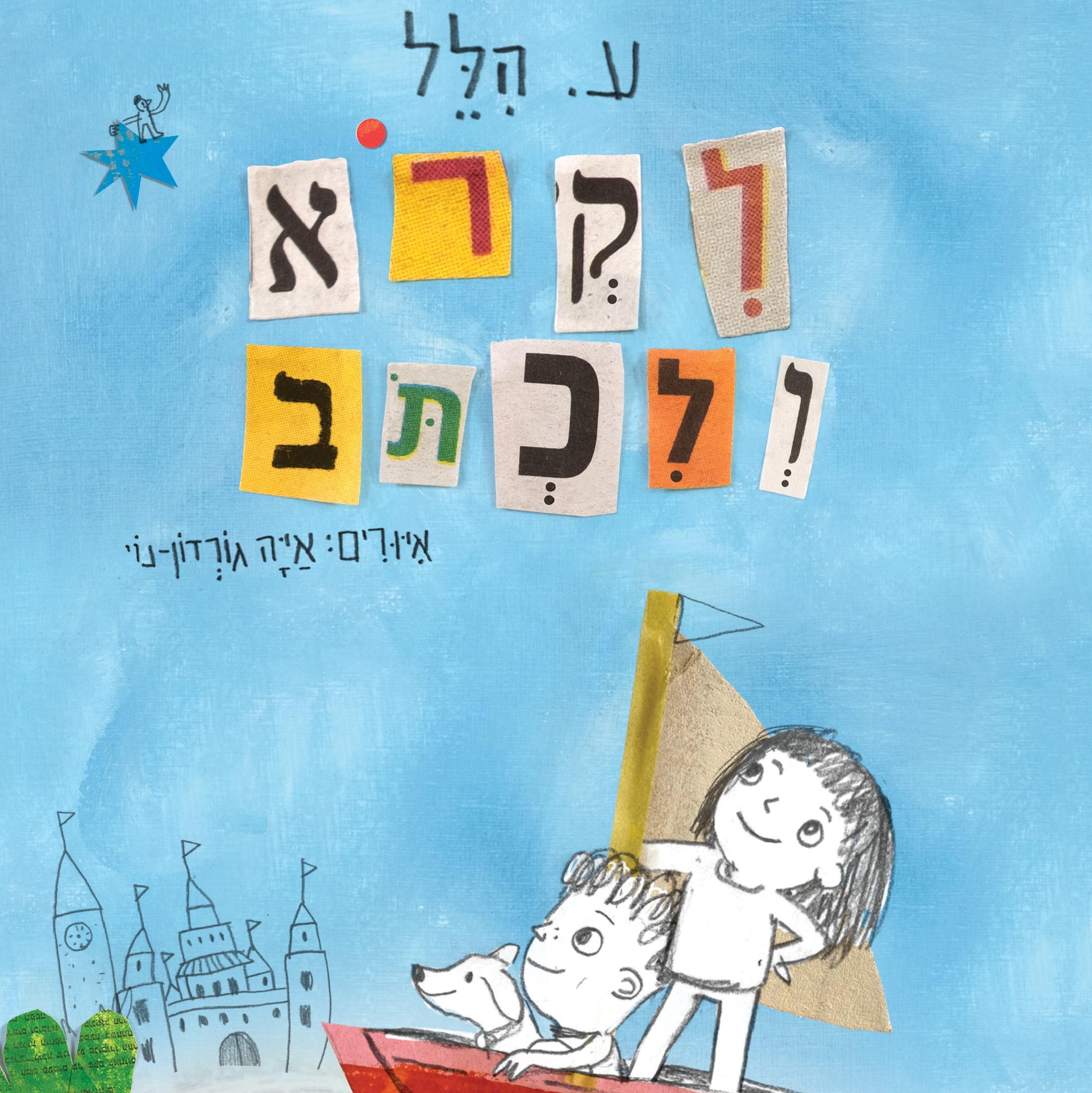 לקרוא ולכתוב