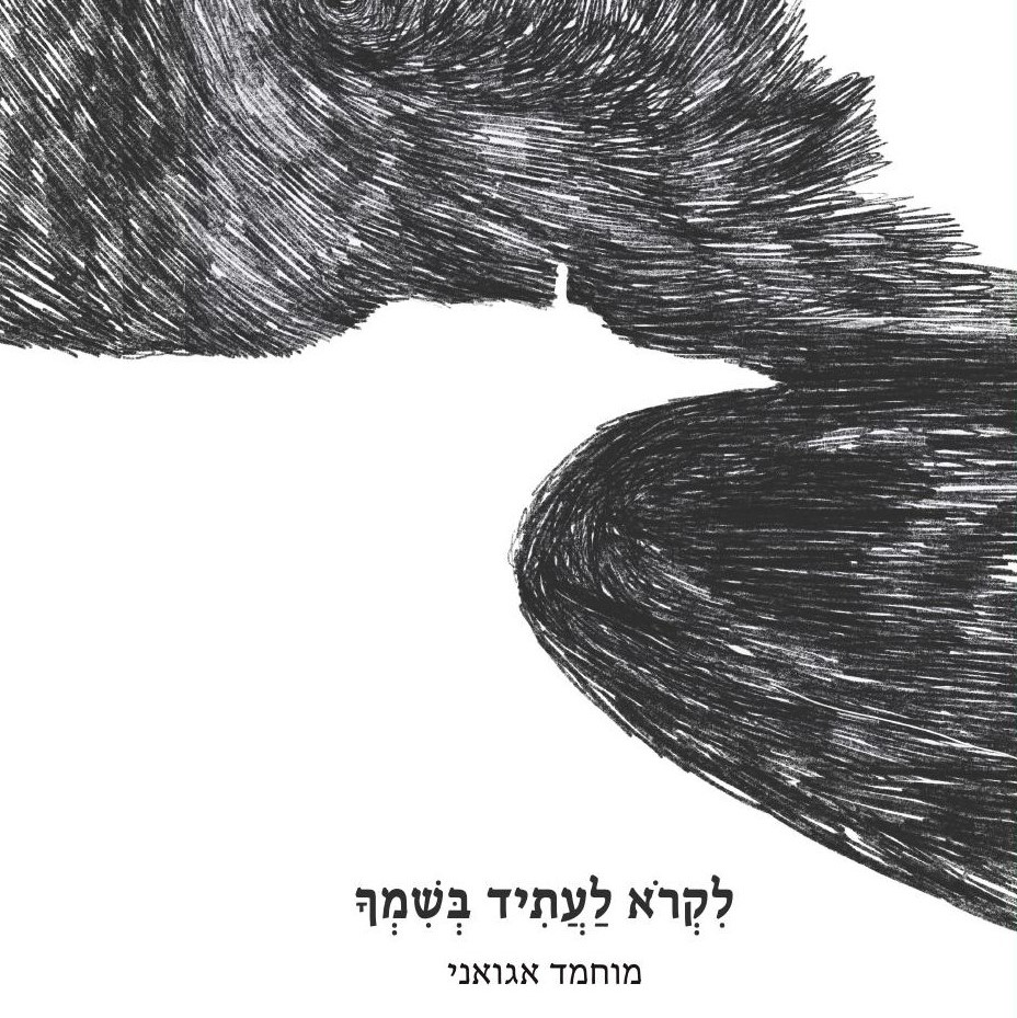 לקרוא לעתיד בשמך