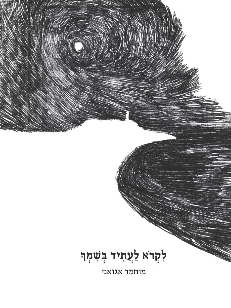 לקרוא לעתיד בשמך