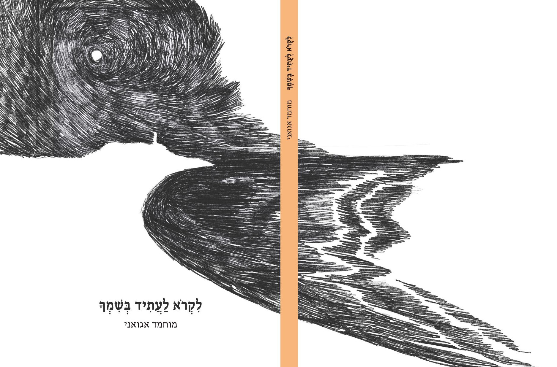 לקרוא לעתיד בשמך