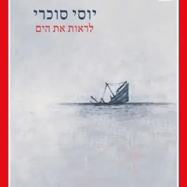 לראות את הים