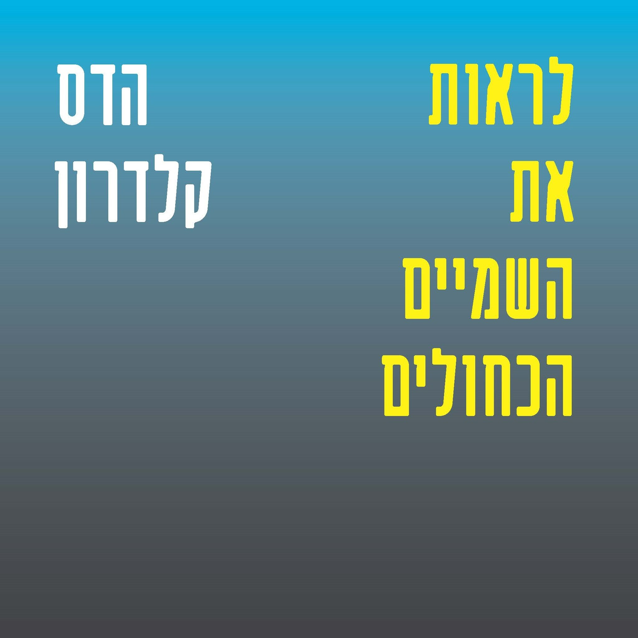 לראות את השמיים הכחולים