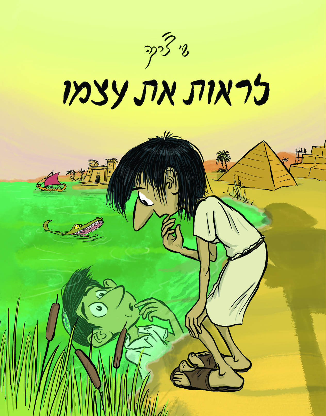 לראות את עצמו