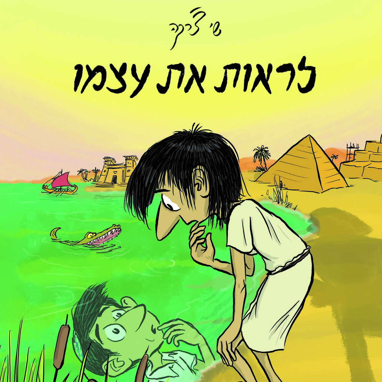 לראות את עצמו