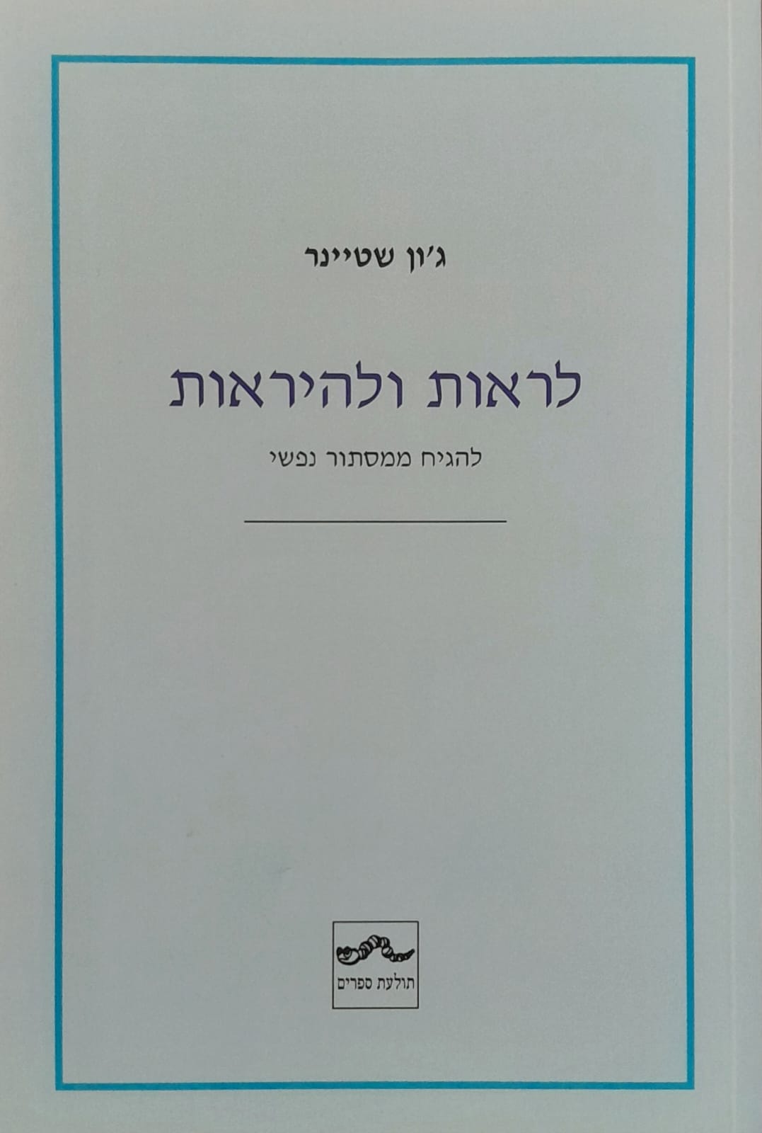 לראות ולהיראות