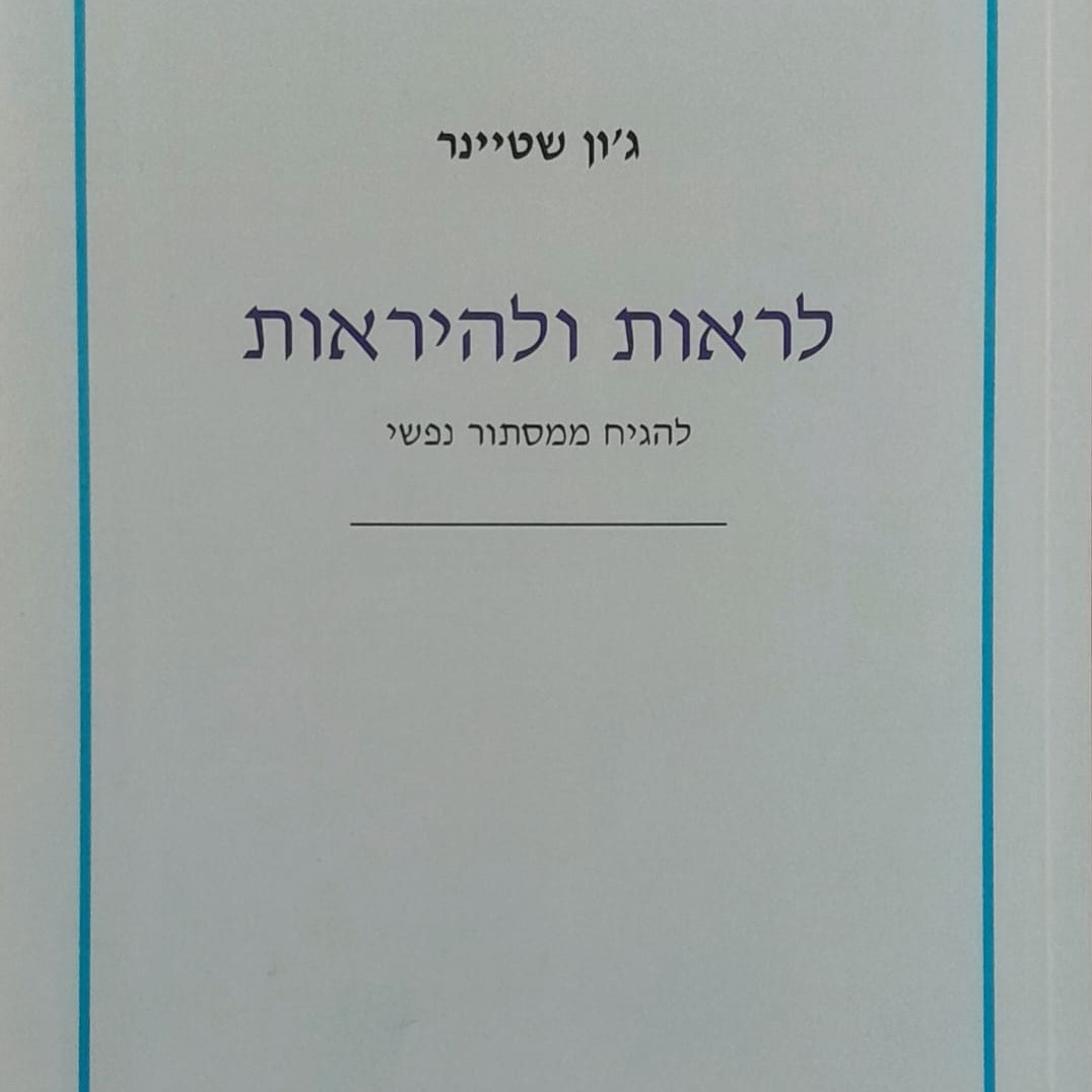 לראות ולהיראות