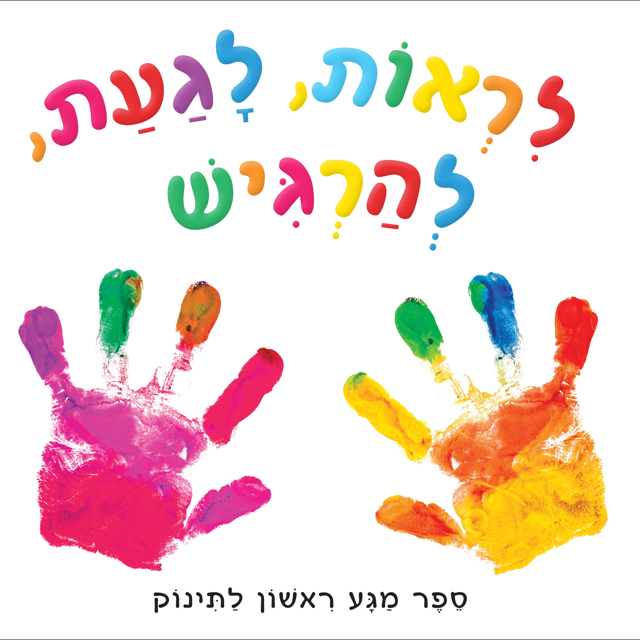 לראות, לגעת, להרגיש (קשיח)