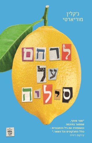 לרחם על סיליה