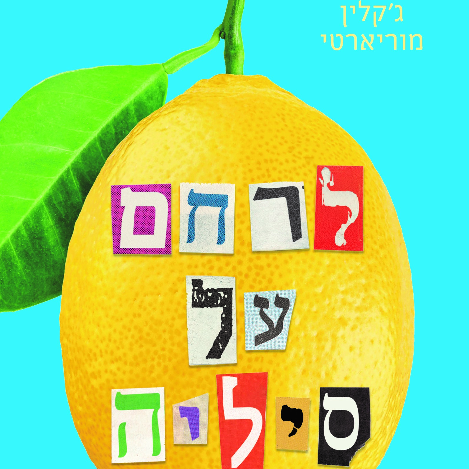 לרחם על סיליה