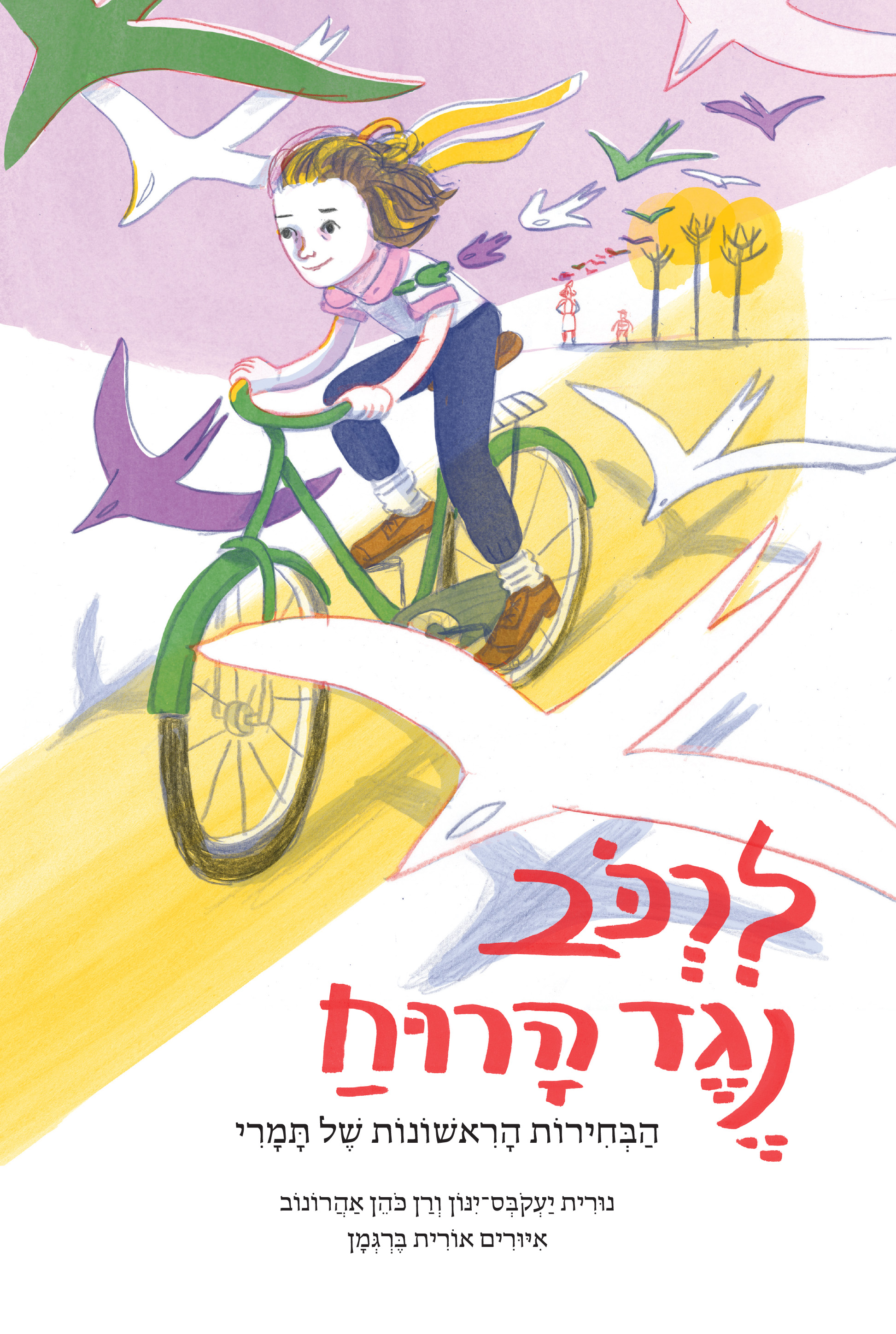 לרכוב נגד הרוח