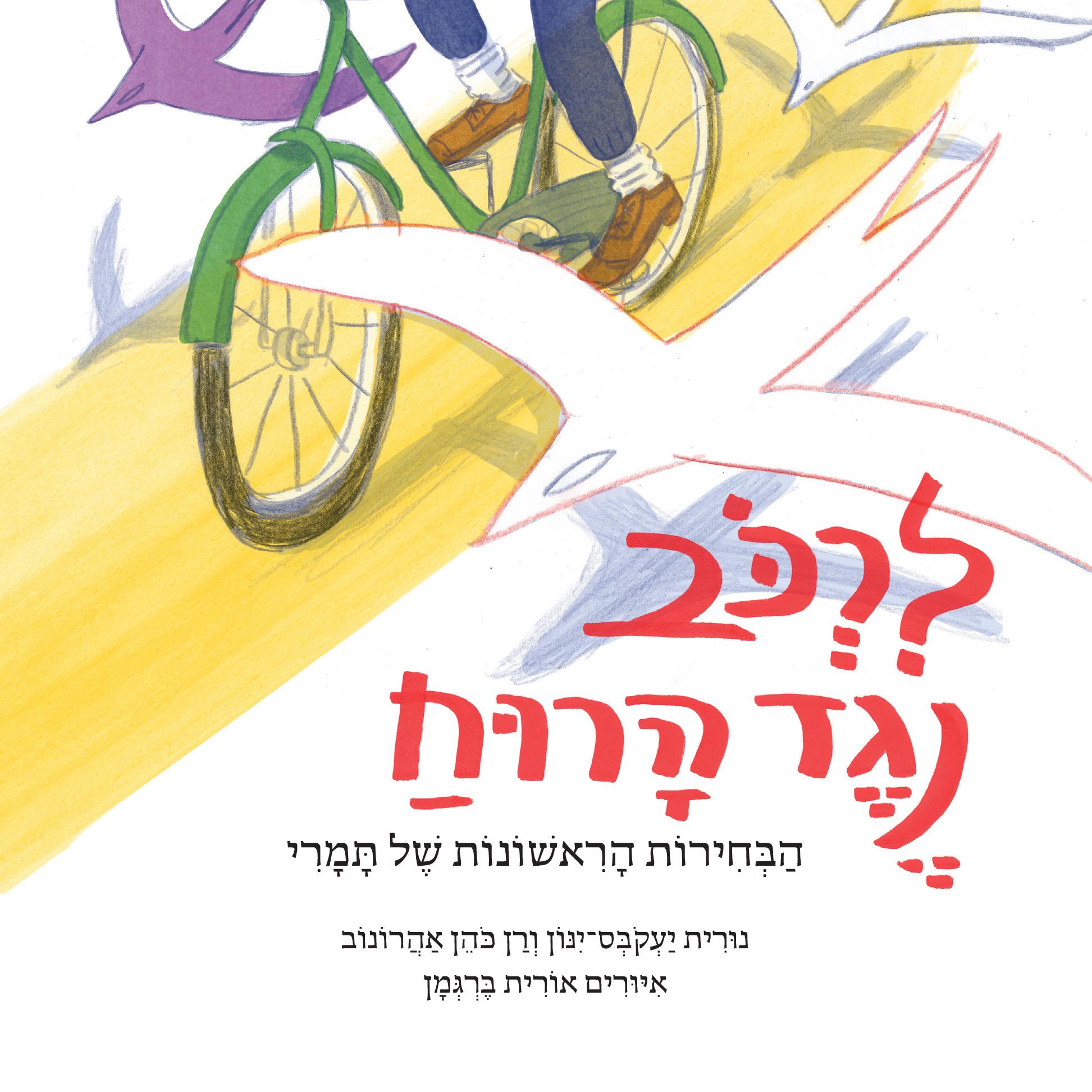 לרכוב נגד הרוח