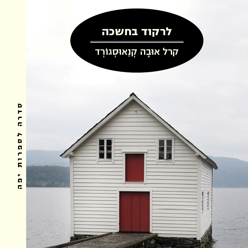 לרקוד בחשכה - המאבק שלי lV