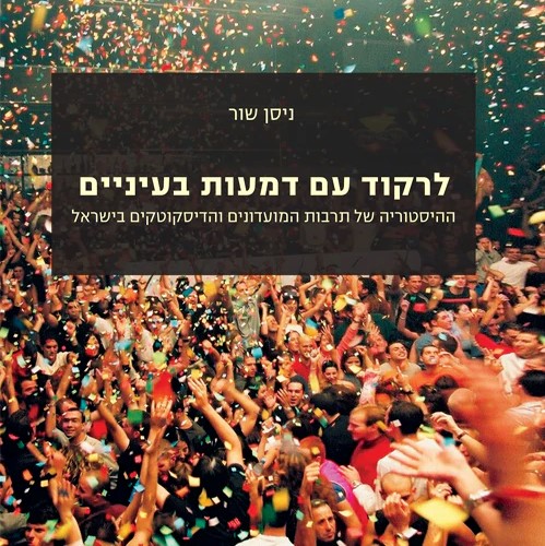 לרקוד עם דמעות בעיניים