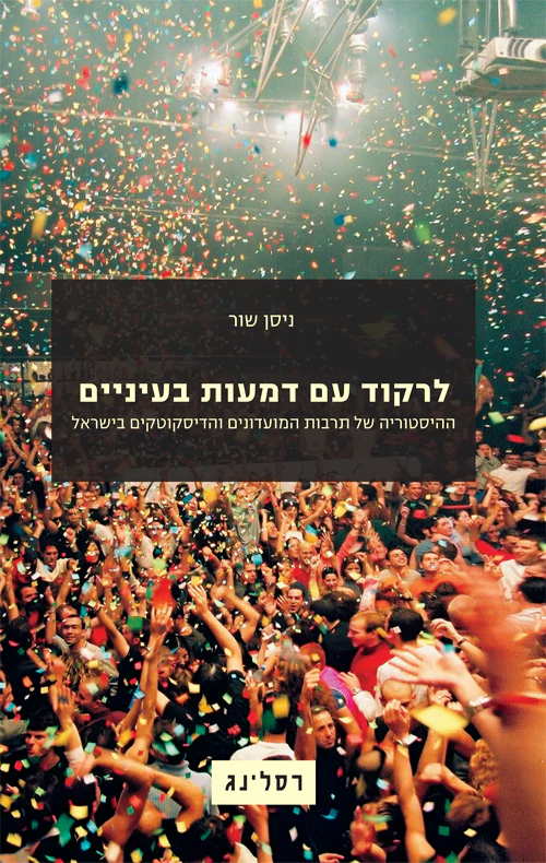 לרקוד עם דמעות בעיניים