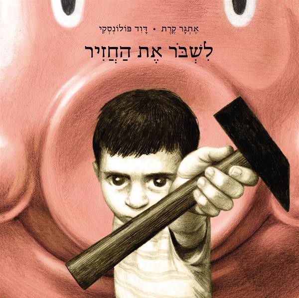 לשבור את החזיר