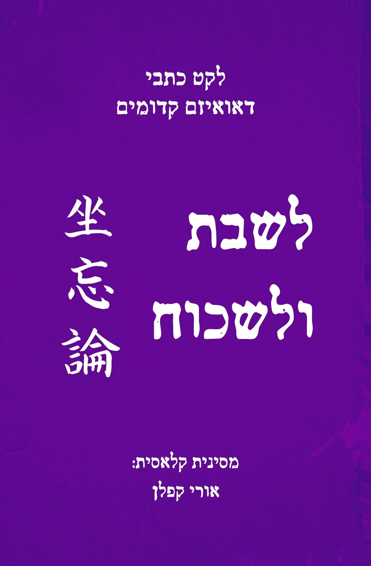 לשבת ולשכוח - לקט כתבי דאואיזם קדומים
