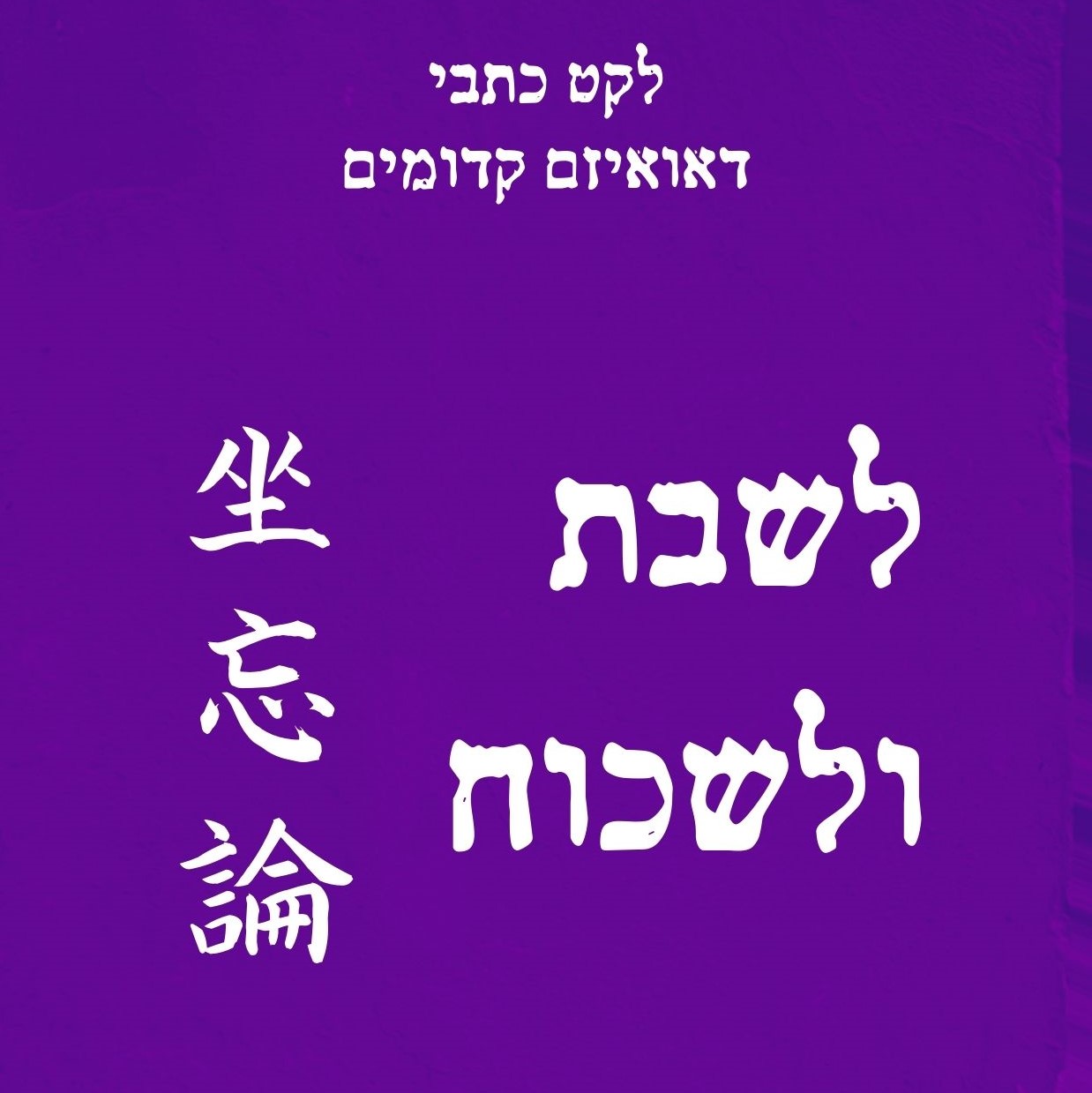 לשבת ולשכוח - לקט כתבי דאואיזם קדומים
