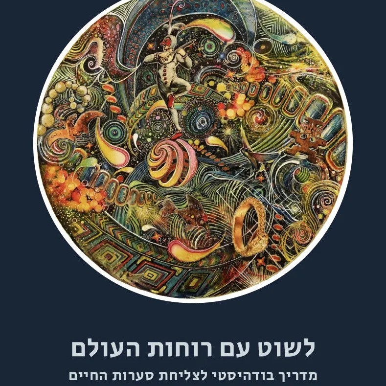 לשוט עם רוחות העולם: מדריך בודהיסטי לצליחת סערות החיים