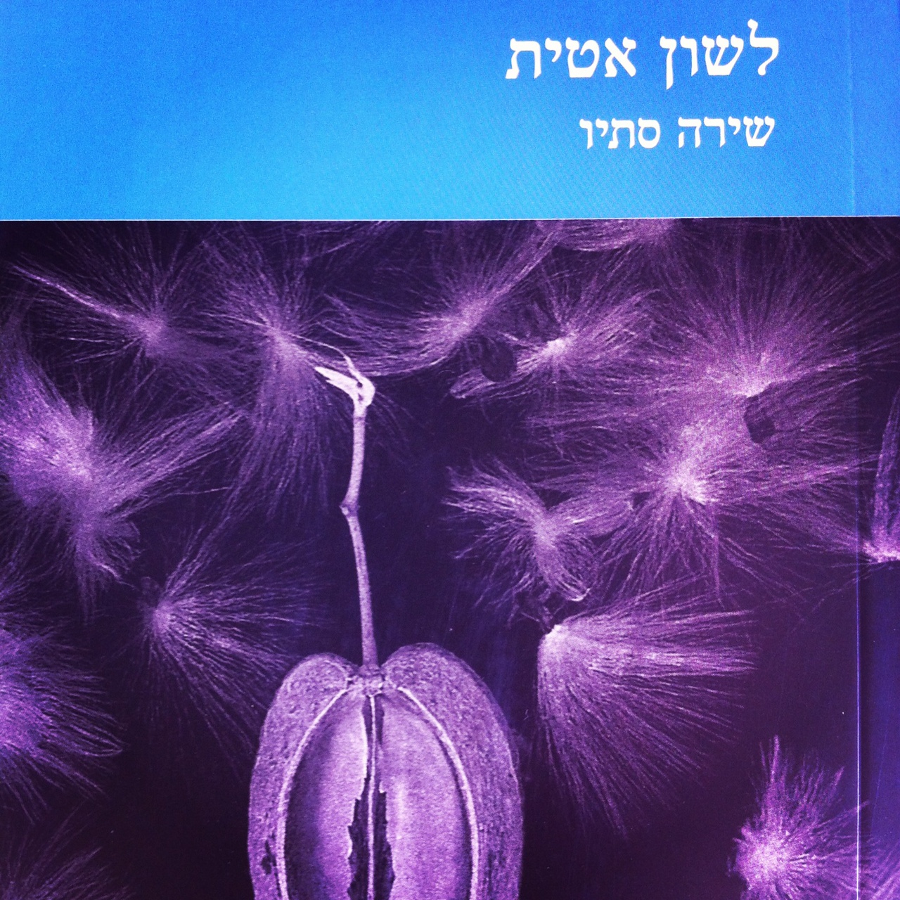 לשון אטית