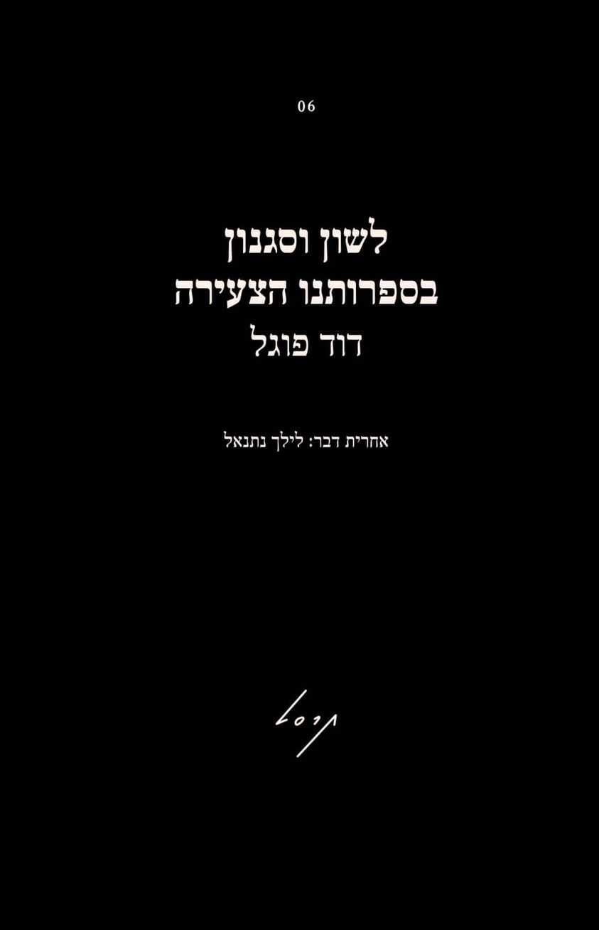 לשון וסגנון בספרותנו הצעירה