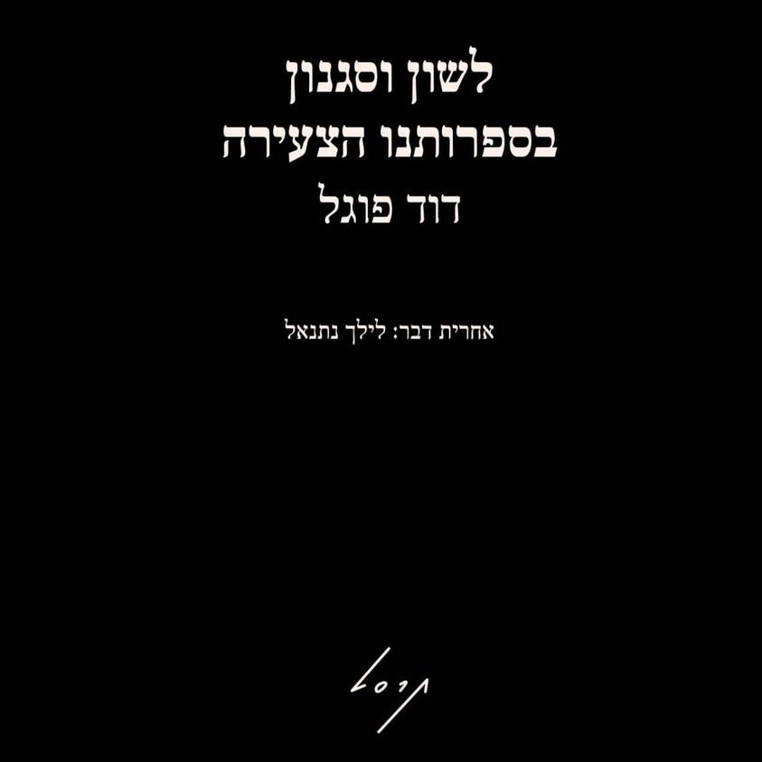 לשון וסגנון בספרותנו הצעירה