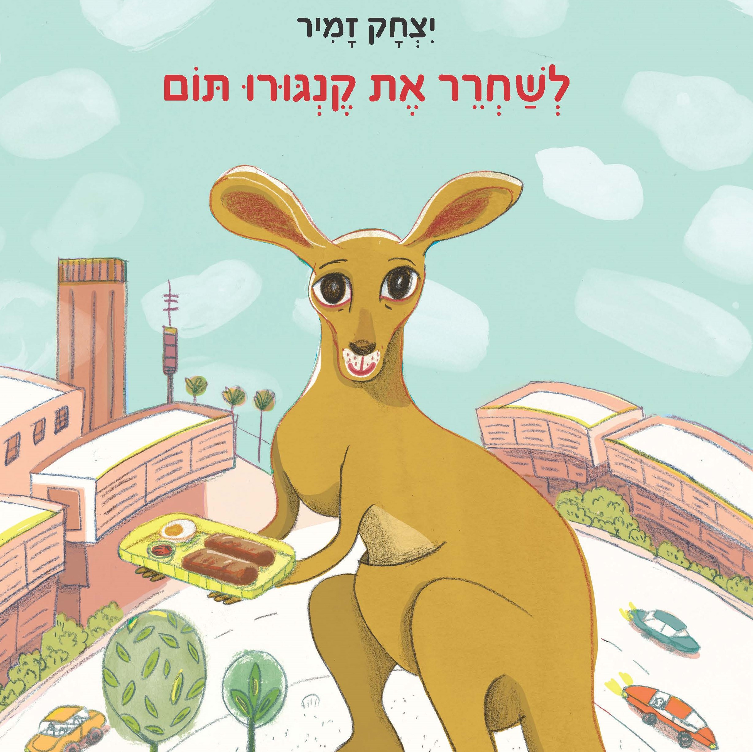 לשחרר את קנגורו תום