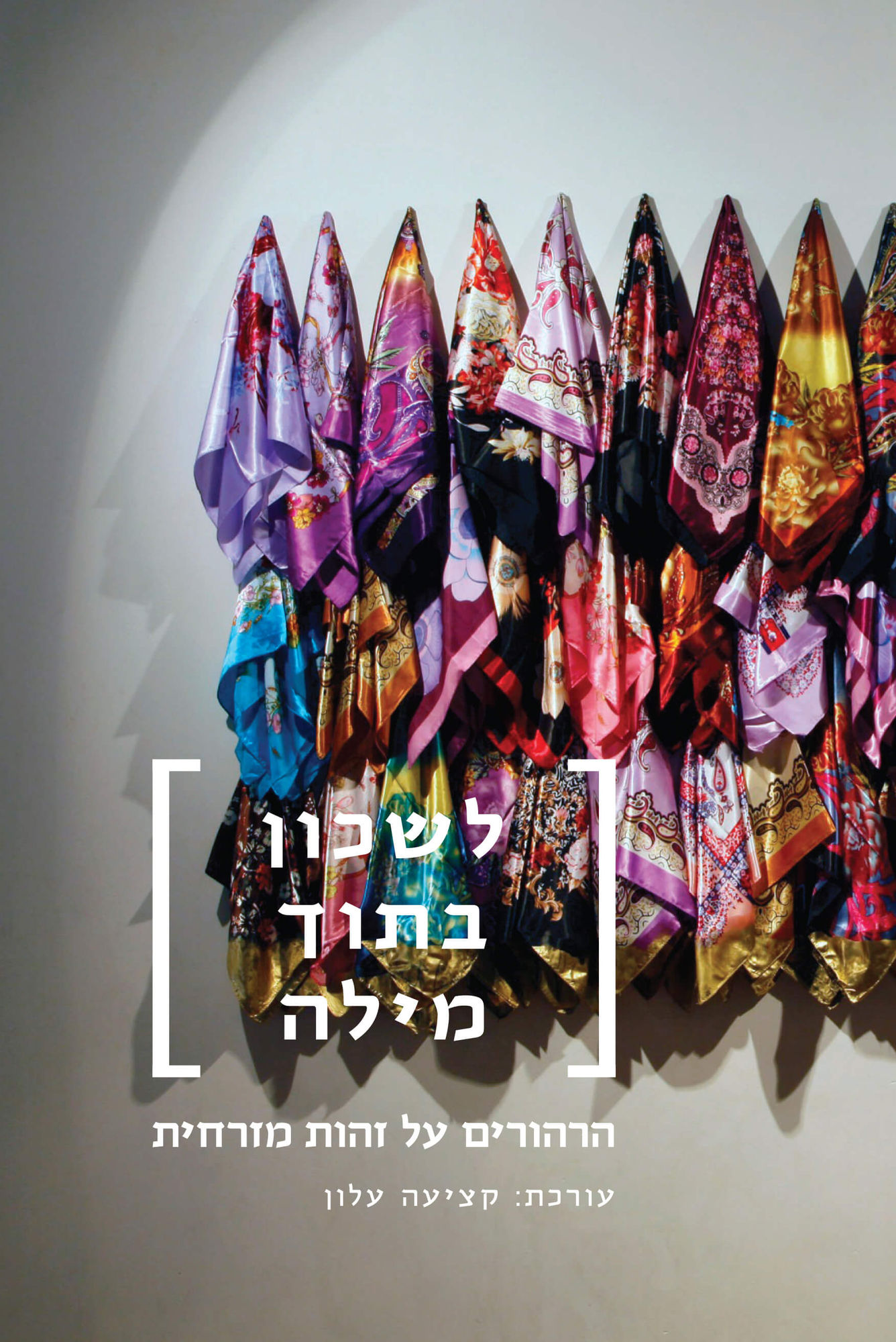 לשכון בתוך מילה