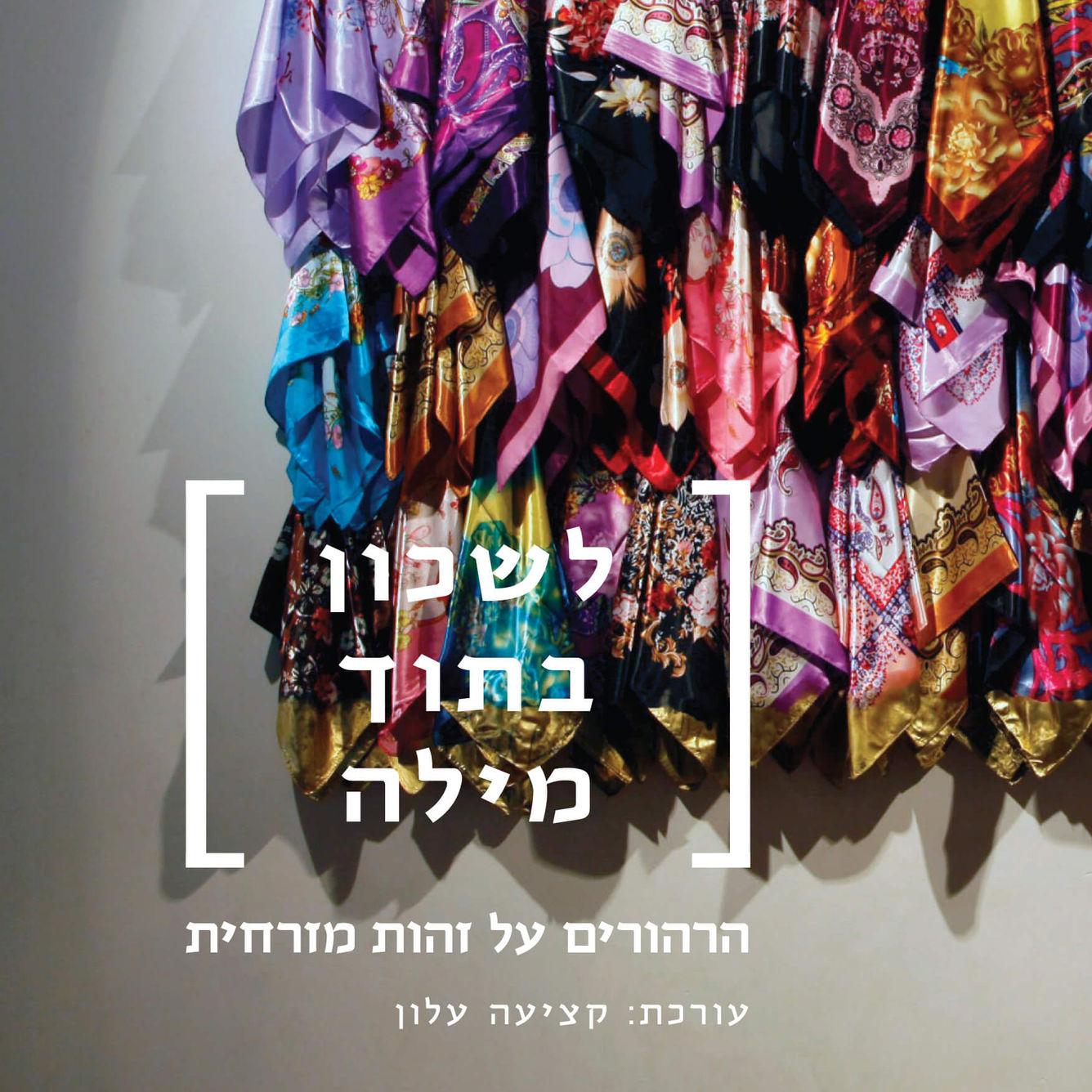 לשכון בתוך מילה