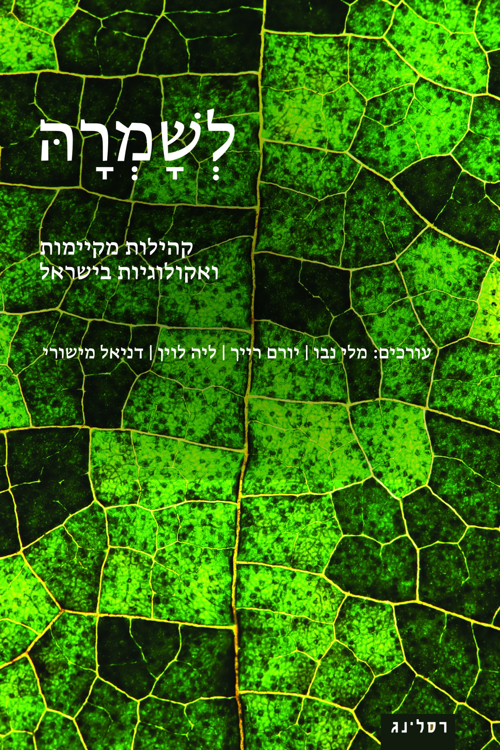 לְשָׁמְרהָּ - קהילות מקיימות ואקולוגיות בישראל