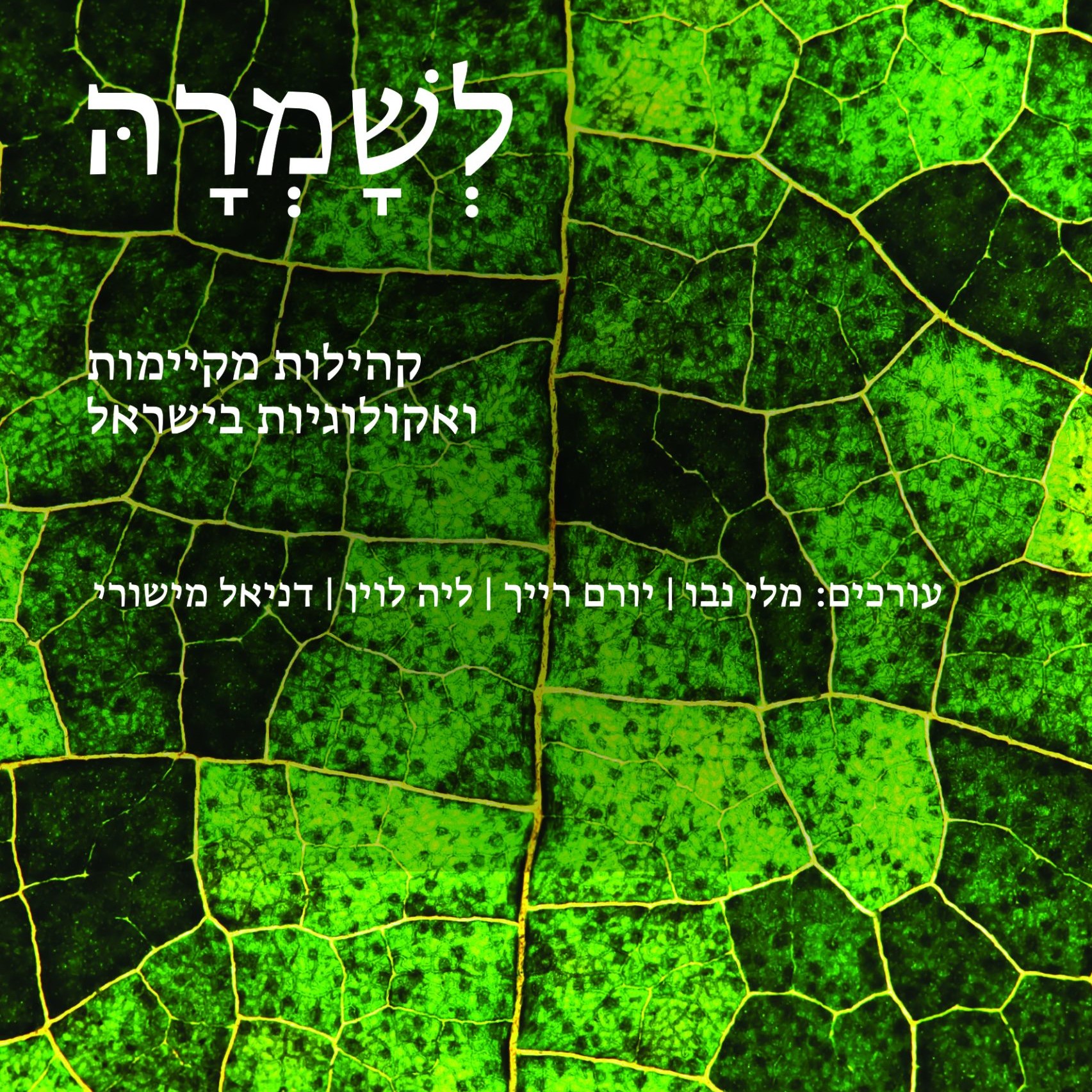 לְשָׁמְרהָּ - קהילות מקיימות ואקולוגיות בישראל
