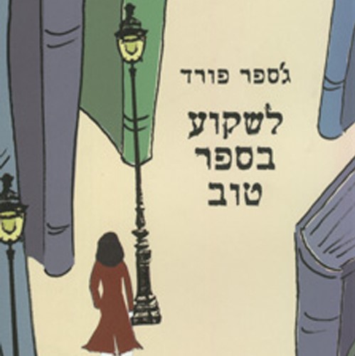 לשקוע בספר טוב