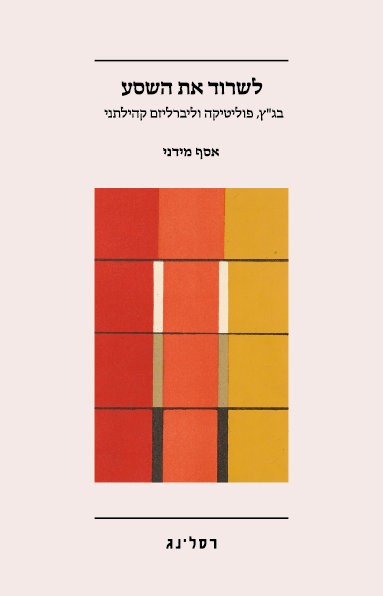 לשרוד את השסע