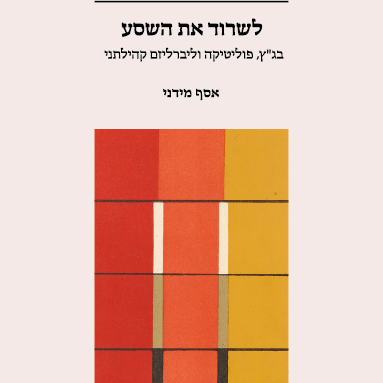 לשרוד את השסע