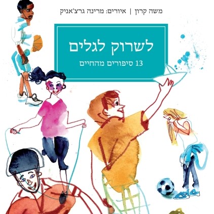 לשרוק לגלים - 13 סיפורים מהחיים
