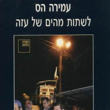 לשתות מהים של עזה