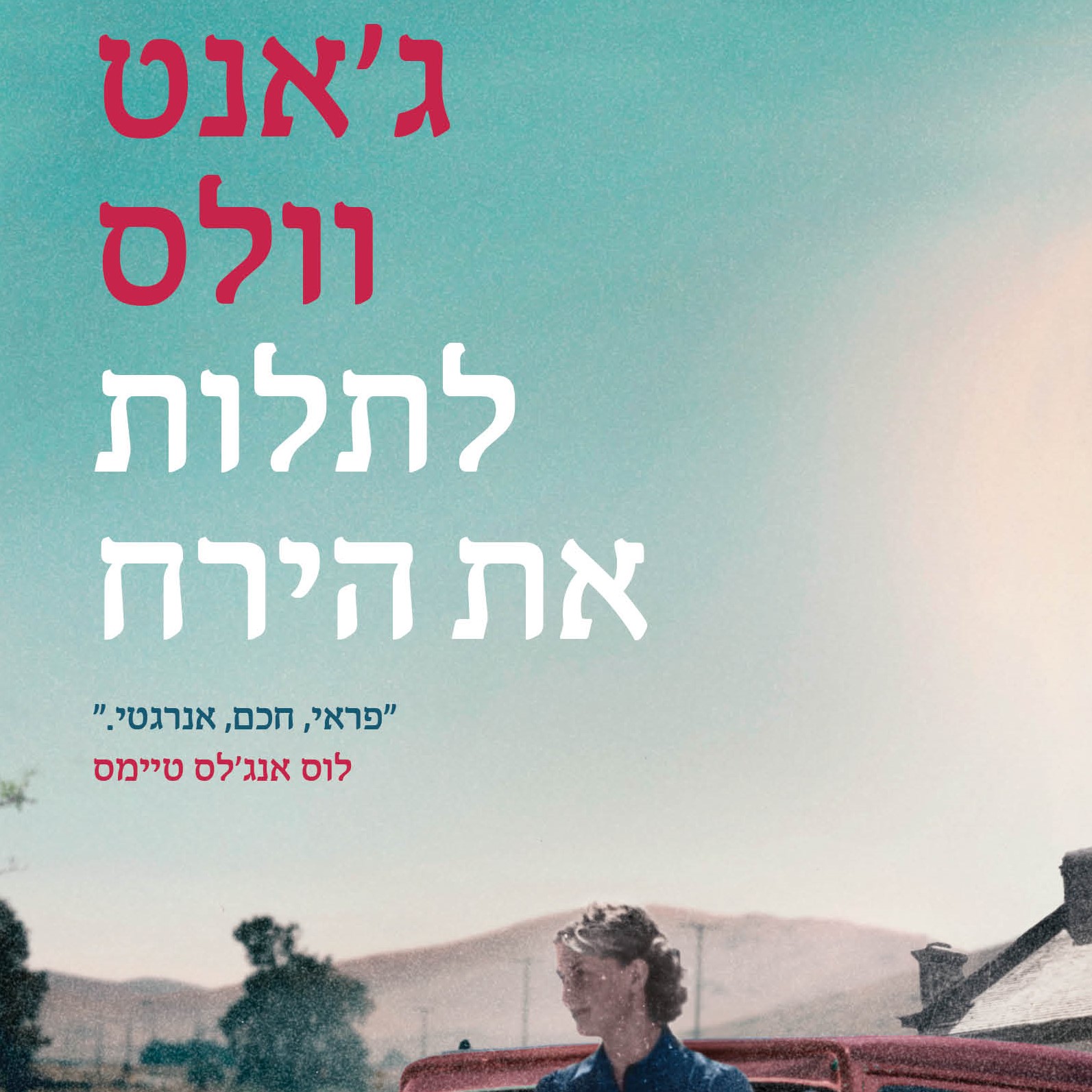לתלות את הירח