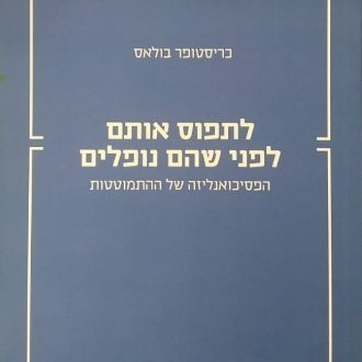 לתפוס אותם לפני שהם נופלים