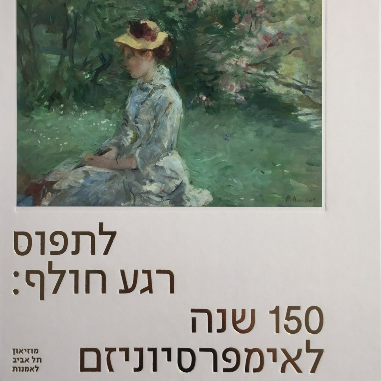 לתפוס רגע חולף: 150 שנה לאימפרסיוניזם