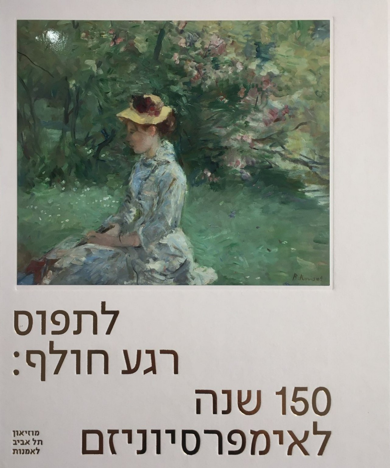 לתפוס רגע חולף: 150 שנה לאימפרסיוניזם