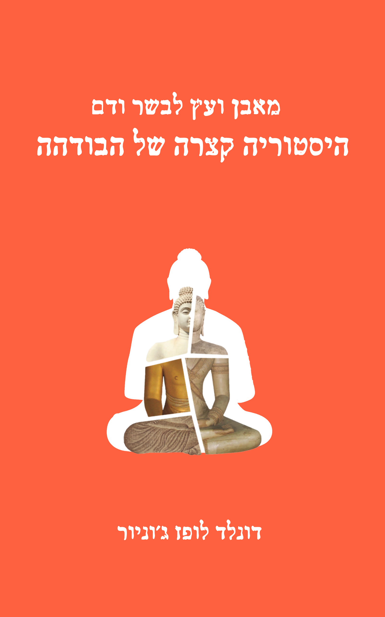 מאבן ועץ לבשר ודם: היסטוריה קצרה של הבודהה