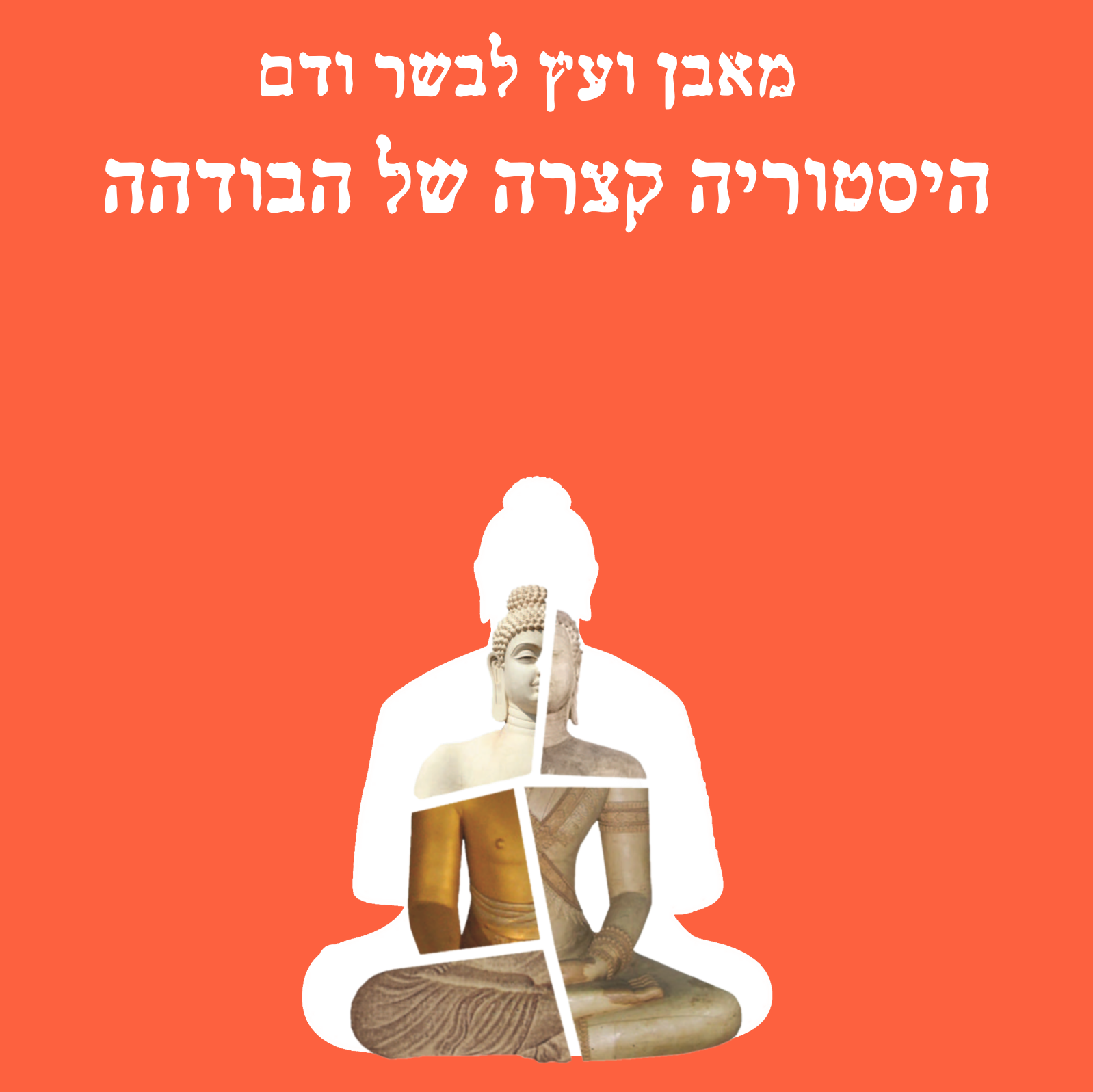 מאבן ועץ לבשר ודם: היסטוריה קצרה של הבודהה